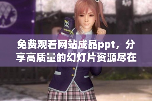 免费观看网站成品ppt，分享高质量的幻灯片资源尽在这里