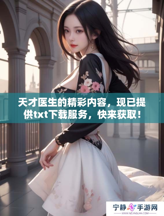 天才医生的精彩内容，现已提供txt下载服务，快来获取！