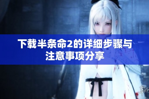 下载半条命2的详细步骤与注意事项分享
