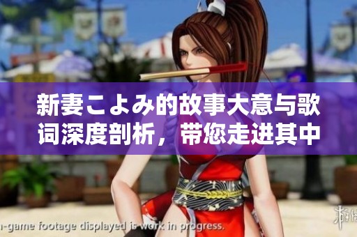 新妻こよみ的故事大意与歌词深度剖析，带您走进其中的情感世界