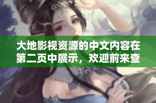 大地影视资源的中文内容在第二页中展示，欢迎前来查阅更多精彩信息