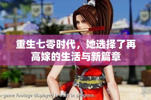 重生七零时代，她选择了再高嫁的生活与新篇章