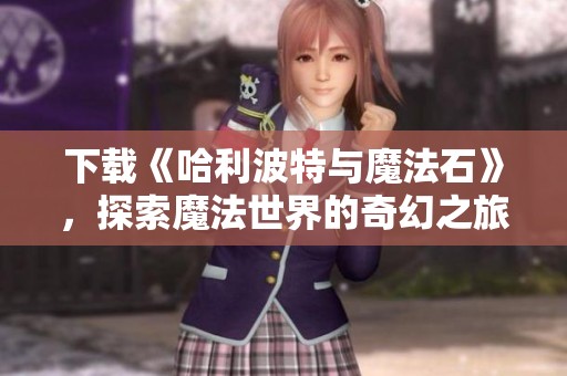 下载《哈利波特与魔法石》，探索魔法世界的奇幻之旅