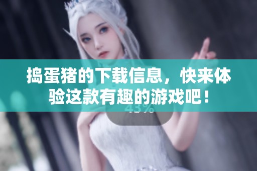 捣蛋猪的下载信息，快来体验这款有趣的游戏吧！