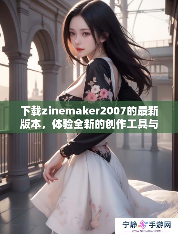 下载zinemaker2007的最新版本，体验全新的创作工具与功能