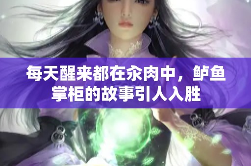 每天醒来都在汆肉中，鲈鱼掌柜的故事引人入胜