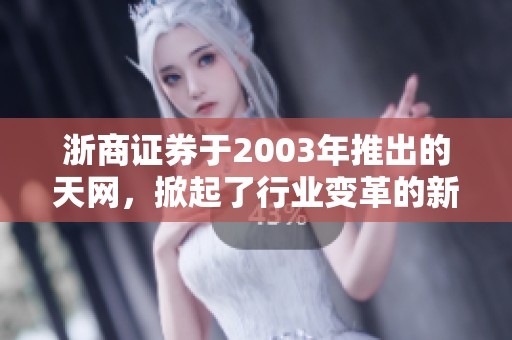 浙商证券于2003年推出的天网，掀起了行业变革的新篇章