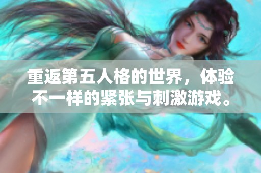 重返第五人格的世界，体验不一样的紧张与刺激游戏。