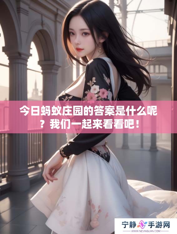 今日蚂蚁庄园的答案是什么呢？我们一起来看看吧！