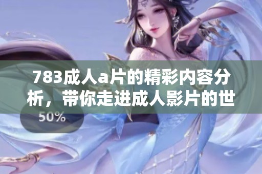 783****的精彩内容分析，带你走进**影片的世界