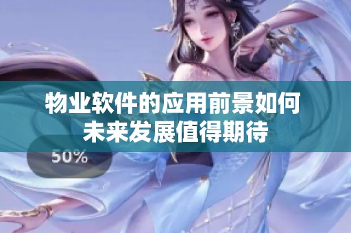 物业软件的应用前景如何 未来发展值得期待