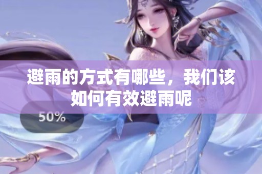 避雨的方式有哪些，我们该如何有效避雨呢