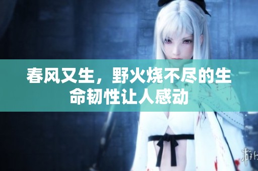 春风又生，野火烧不尽的生命韧性让人感动