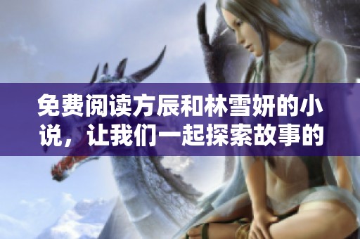 免费阅读方辰和林雪妍的小说，让我们一起探索故事的精彩世界