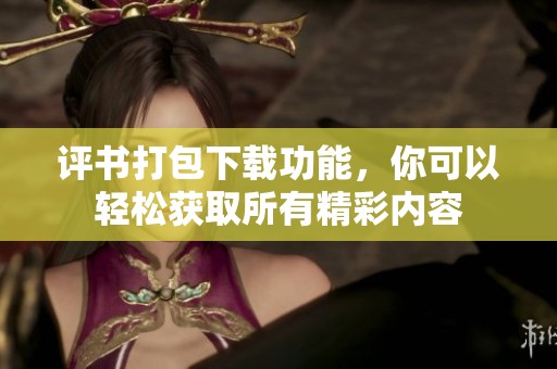 评书打包下载功能，你可以轻松获取所有精彩内容