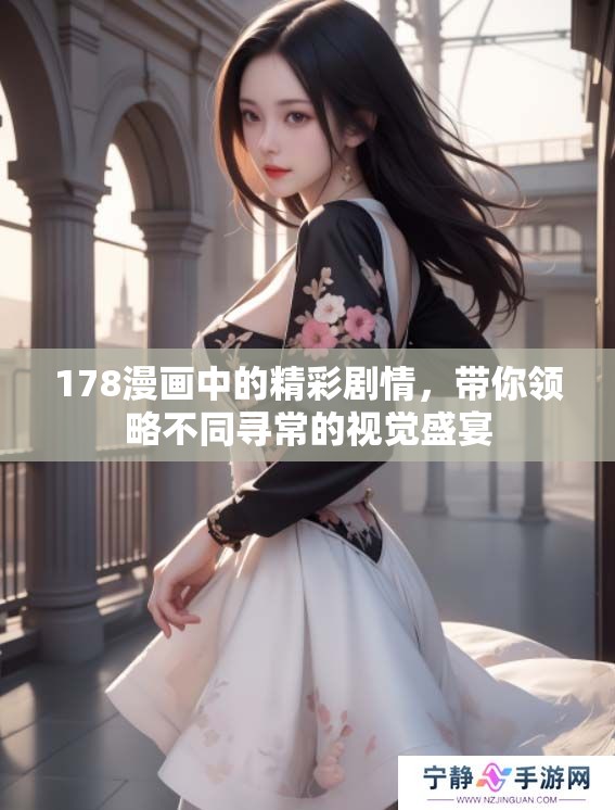 178漫画中的精彩剧情，带你领略不同寻常的视觉盛宴