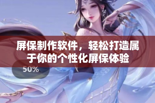 屏保制作软件，轻松打造属于你的个性化屏保体验
