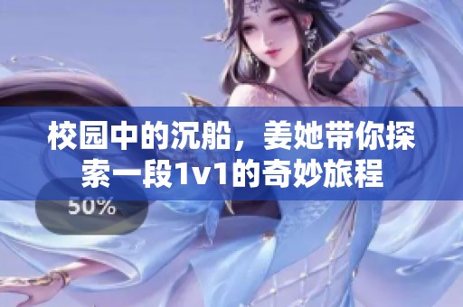 校园中的沉船，姜她带你探索一段1v1的奇妙旅程