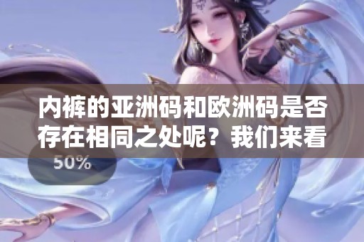 内裤的亚洲码和欧洲码是否存在相同之处呢？我们来看看两者的区别。