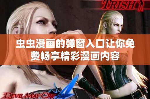 虫虫漫画的弹窗入口让你免费畅享精彩漫画内容