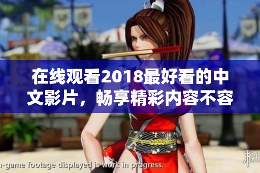 在线观看2018最好看的中文影片，畅享精彩内容不容错过
