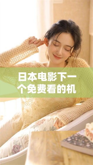日本电影下一个免费看的机会是什么？你准备好了吗？