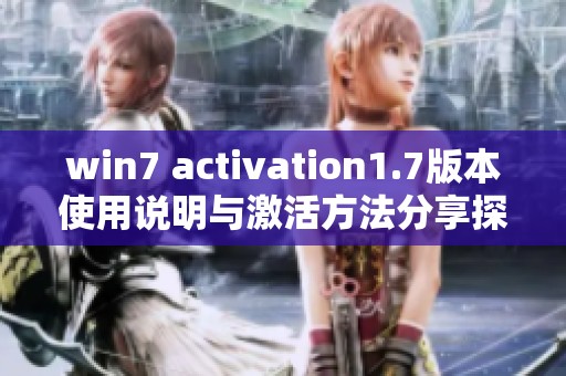 win7 activation1.7版本使用说明与激活方法分享探讨