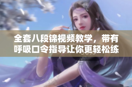 全套八段锦视频教学，带有呼吸口令指导让你更轻松练习