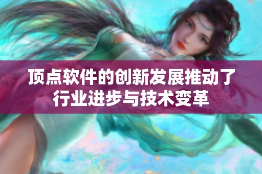 顶点软件的创新发展推动了行业进步与技术变革