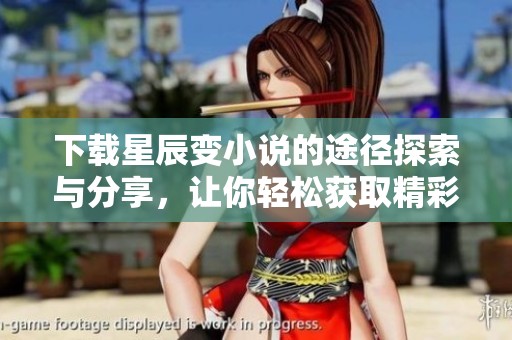 下载星辰变小说的途径探索与分享，让你轻松获取精彩内容