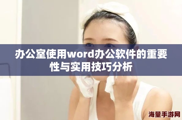 办公室使用word办公软件的重要性与实用技巧分析