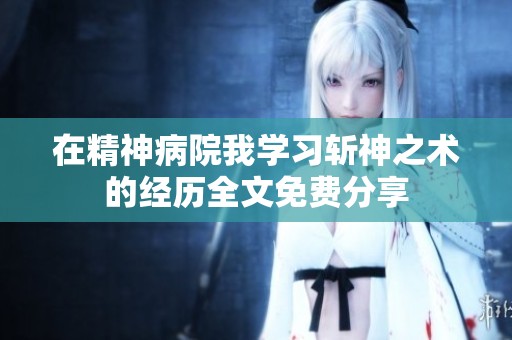 在精神病院我学习斩神之术的经历全文免费分享