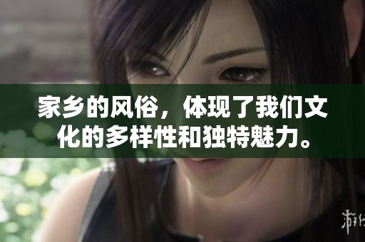 家乡的风俗，体现了我们文化的多样性和独特魅力。