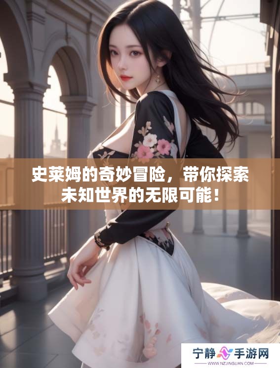 史莱姆的奇妙冒险，带你探索未知世界的无限可能！