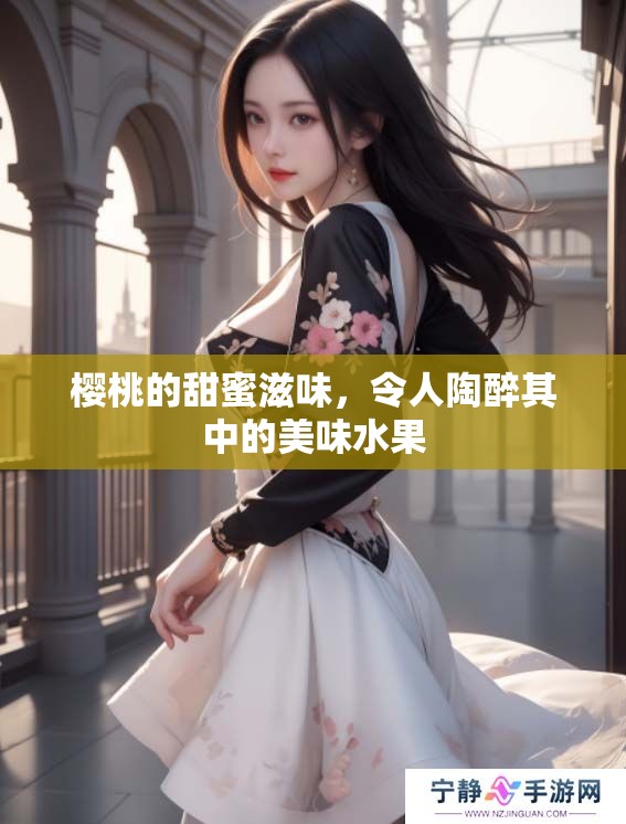 樱桃的甜蜜滋味，令人陶醉其中的美味水果