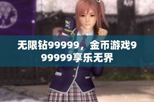 无限钻99999，金币游戏999999享乐无界