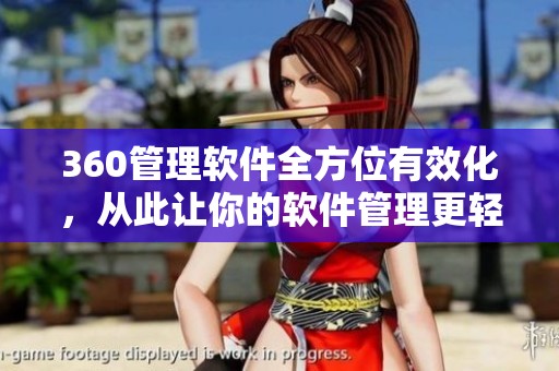 360管理软件全方位有效化，从此让你的软件管理更轻松