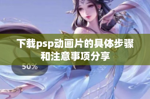 下载psp动画片的具体步骤和注意事项分享