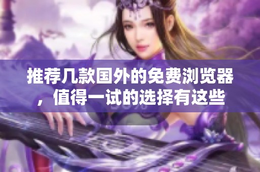 推荐几款国外的免费浏览器，值得一试的选择有这些
