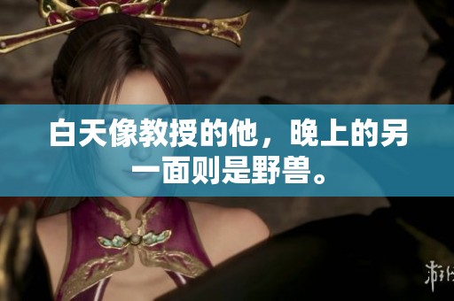 白天像教授的他，晚上的另一面则是野兽。