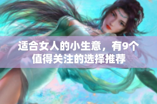 适合女人的小生意，有9个值得关注的选择推荐