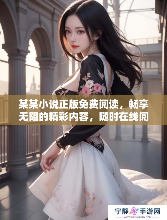 某某小说正版免费阅读，畅享无阻的精彩内容，随时在线阅读！