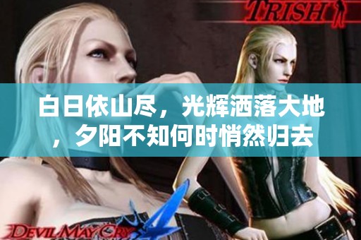 白日依山尽，光辉洒落大地，夕阳不知何时悄然归去