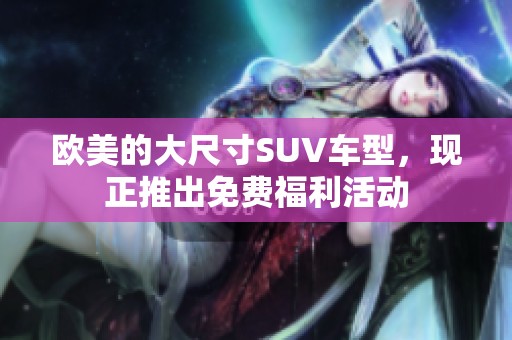 欧美的大尺寸SUV车型，现正推出免费福利活动