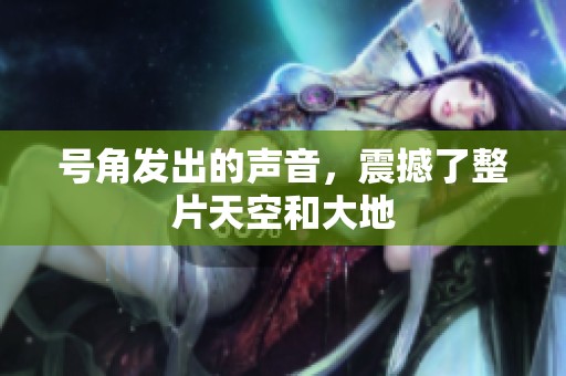 号角发出的声音，震撼了整片天空和大地