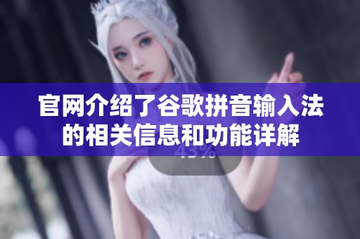 官网介绍了谷歌拼音输入法的相关信息和功能详解