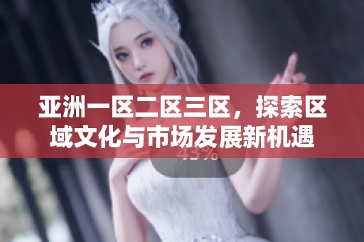 亚洲一区二区三区，探索区域文化与市场发展新机遇