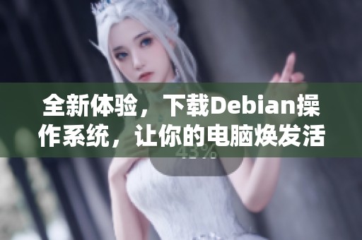 全新体验，下载Debian操作系统，让你的电脑焕发活力！