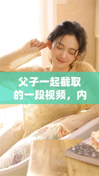 父子一起截取的一段视频，内容让人惊叹不已，值得一看！