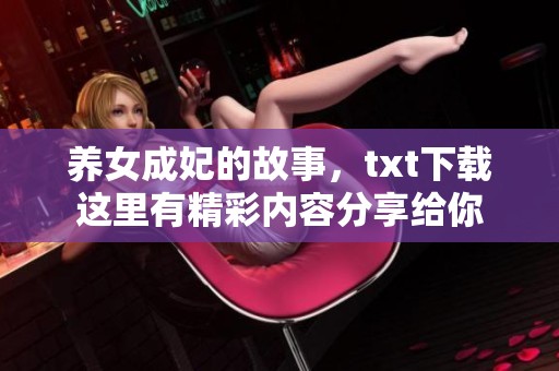 养女成妃的故事，txt下载这里有精彩内容分享给你